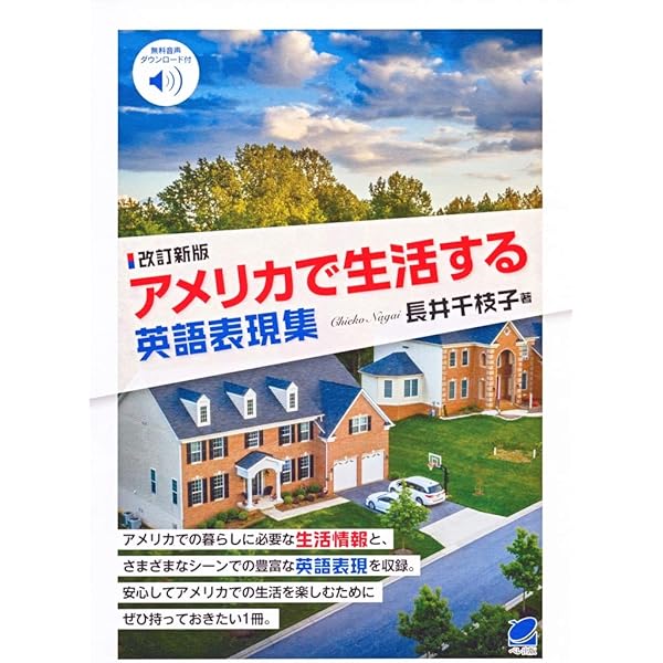 改訂第4版】アメリカ暮らし すぐに使える常識集 | 山本 美知子